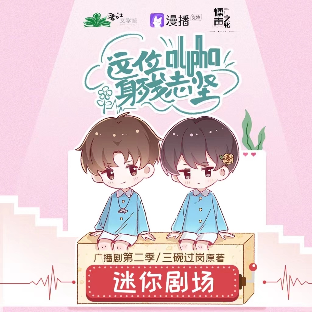 迷你劇場 · 元旦 - 這位alpha身殘志堅·第二季