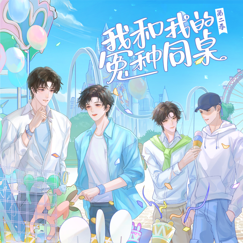 第八集·你比煙花好看❤ - 廣播劇《我和我的冤種同桌》第二季