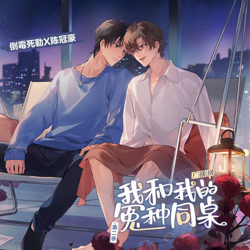 第十四集·除夕夜 - 广播剧《我和我的冤种同桌》第二季