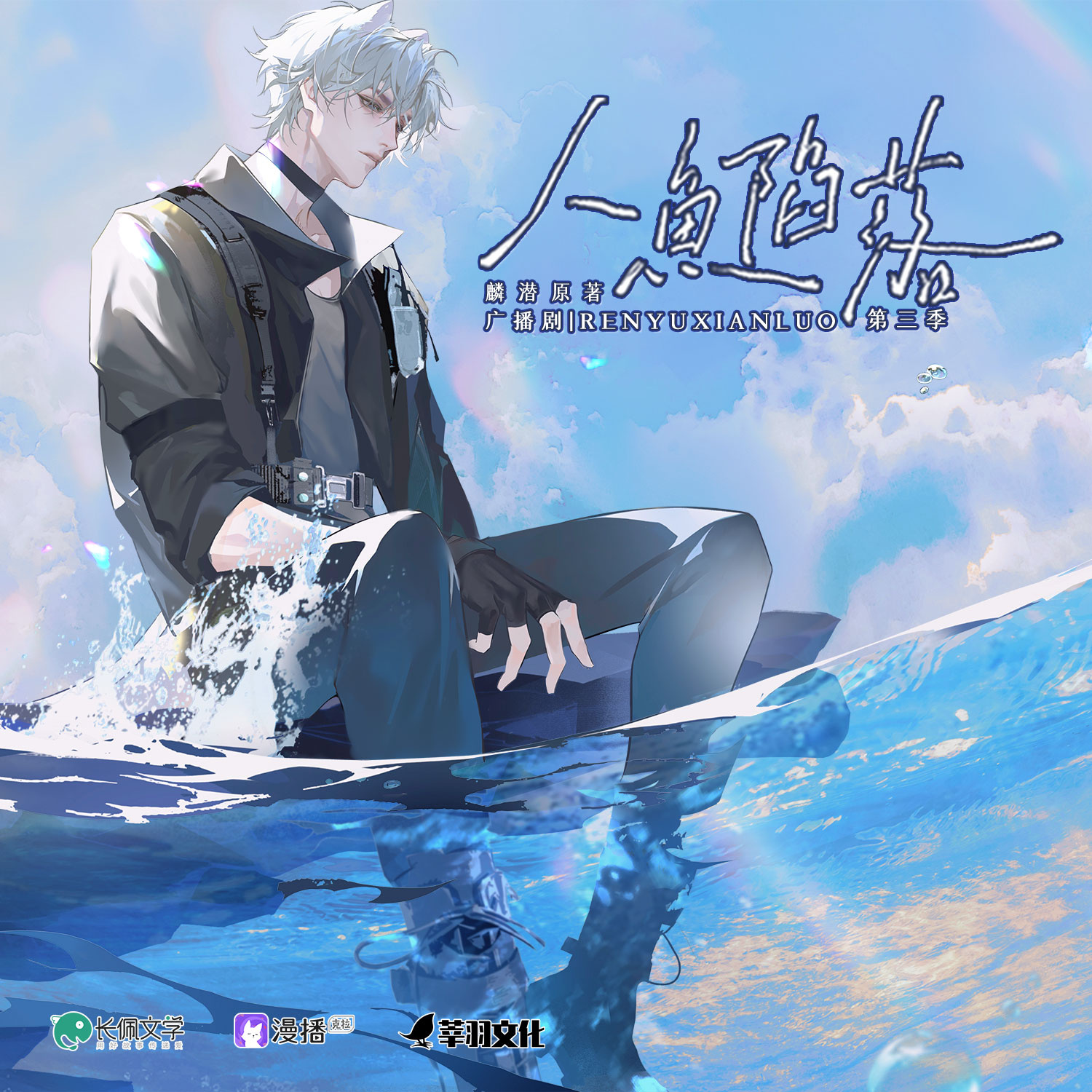 第4集 - 人魚陷落·第三季