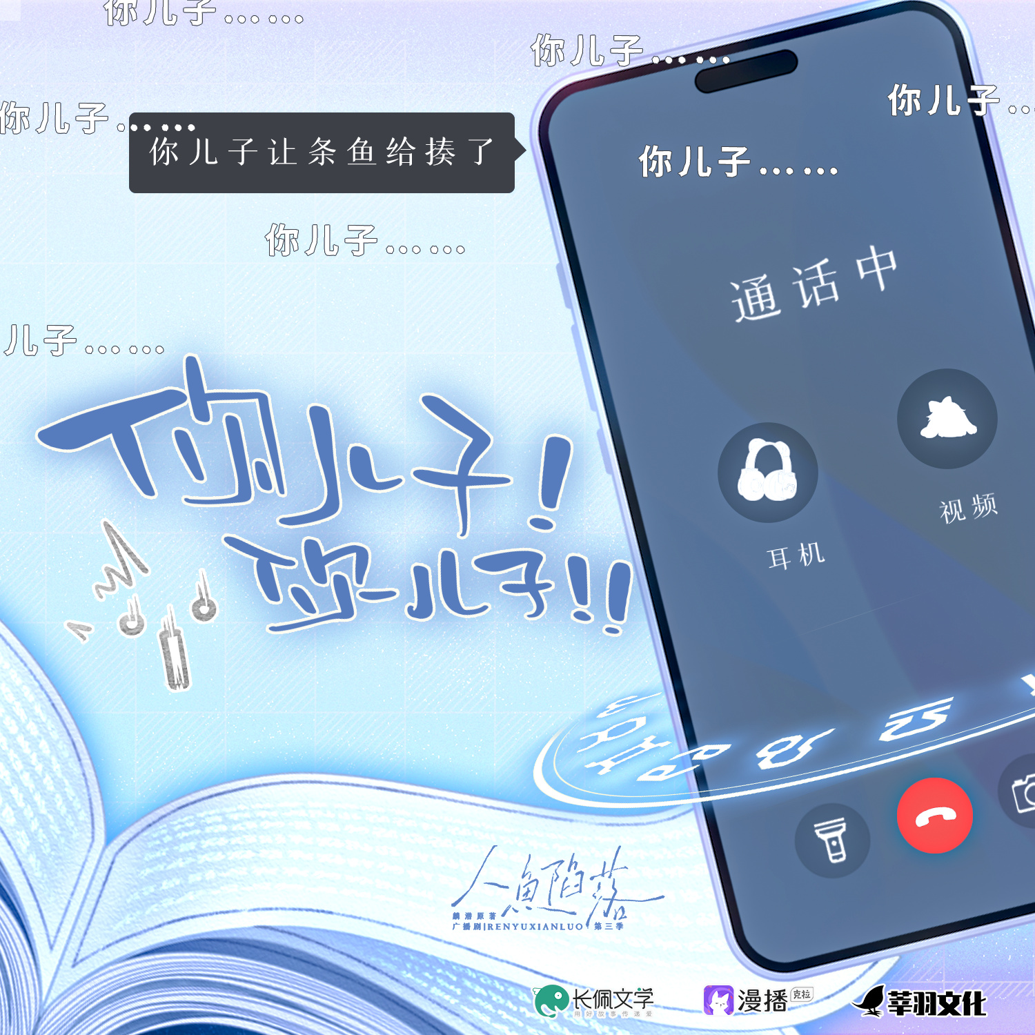 小劇場✧你兒子你兒子 - 人魚陷落·第三季