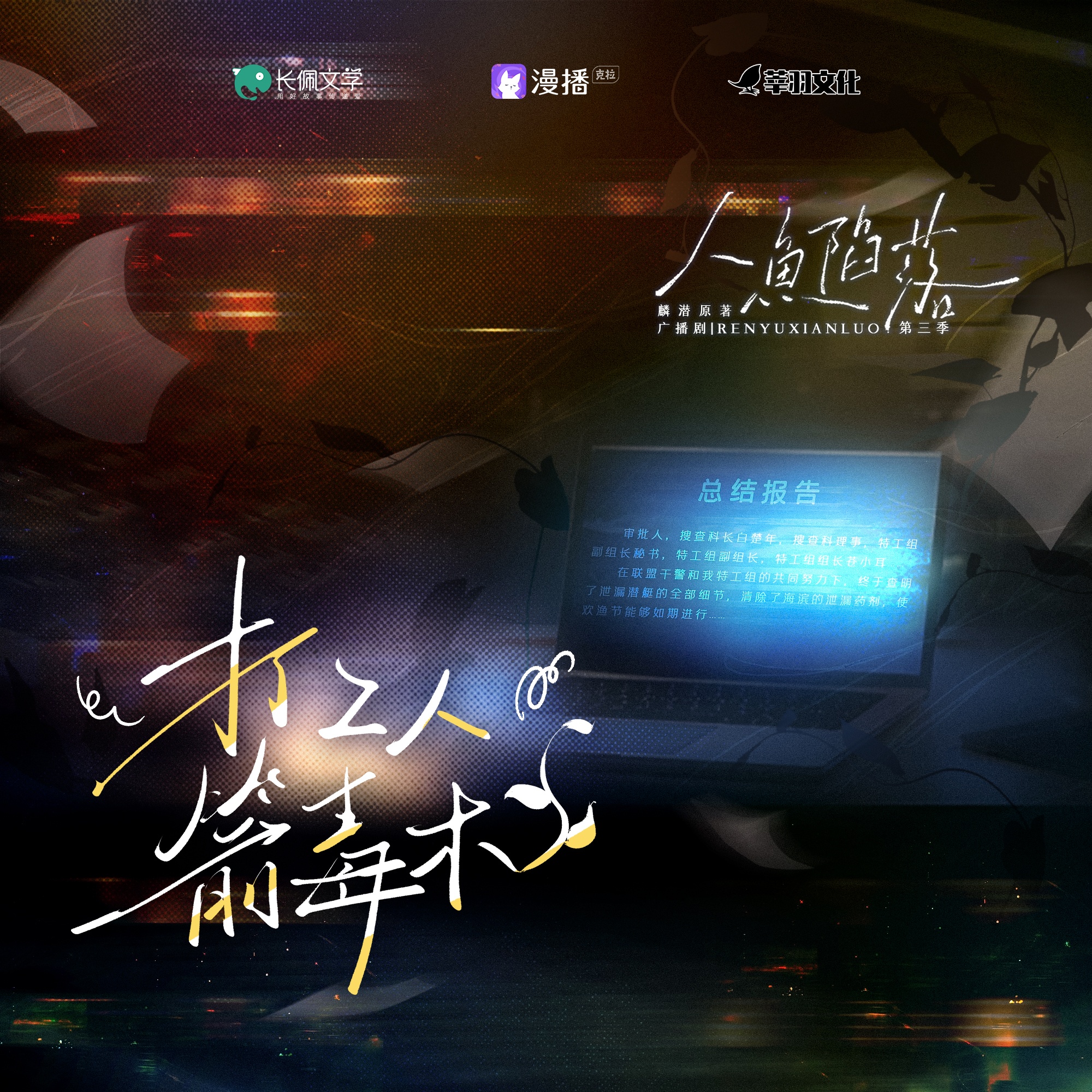 小劇場✧打工人箭毒木 - 人魚陷落·第三季