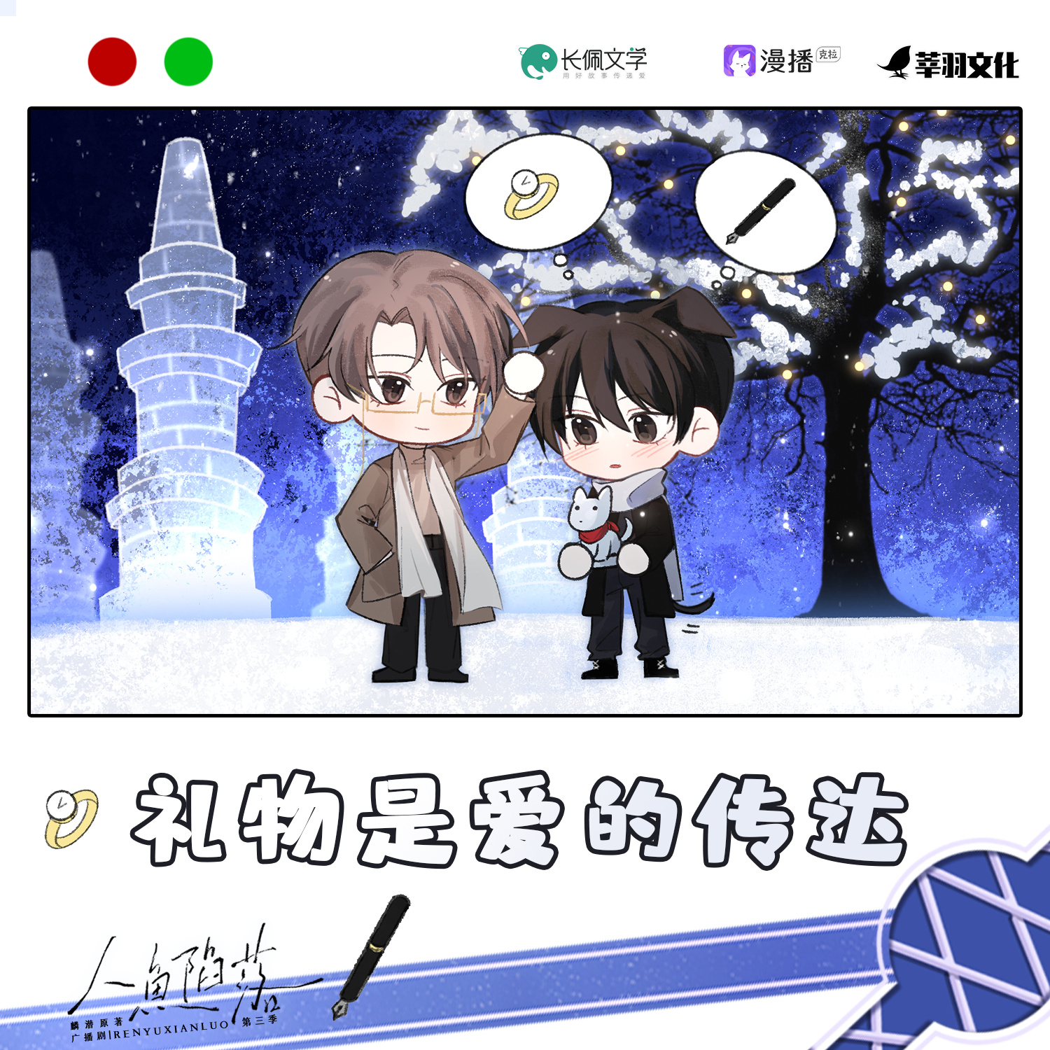 情人節小劇場✧炒瓜子·禮物是愛的傳達 - 人魚陷落·第三季