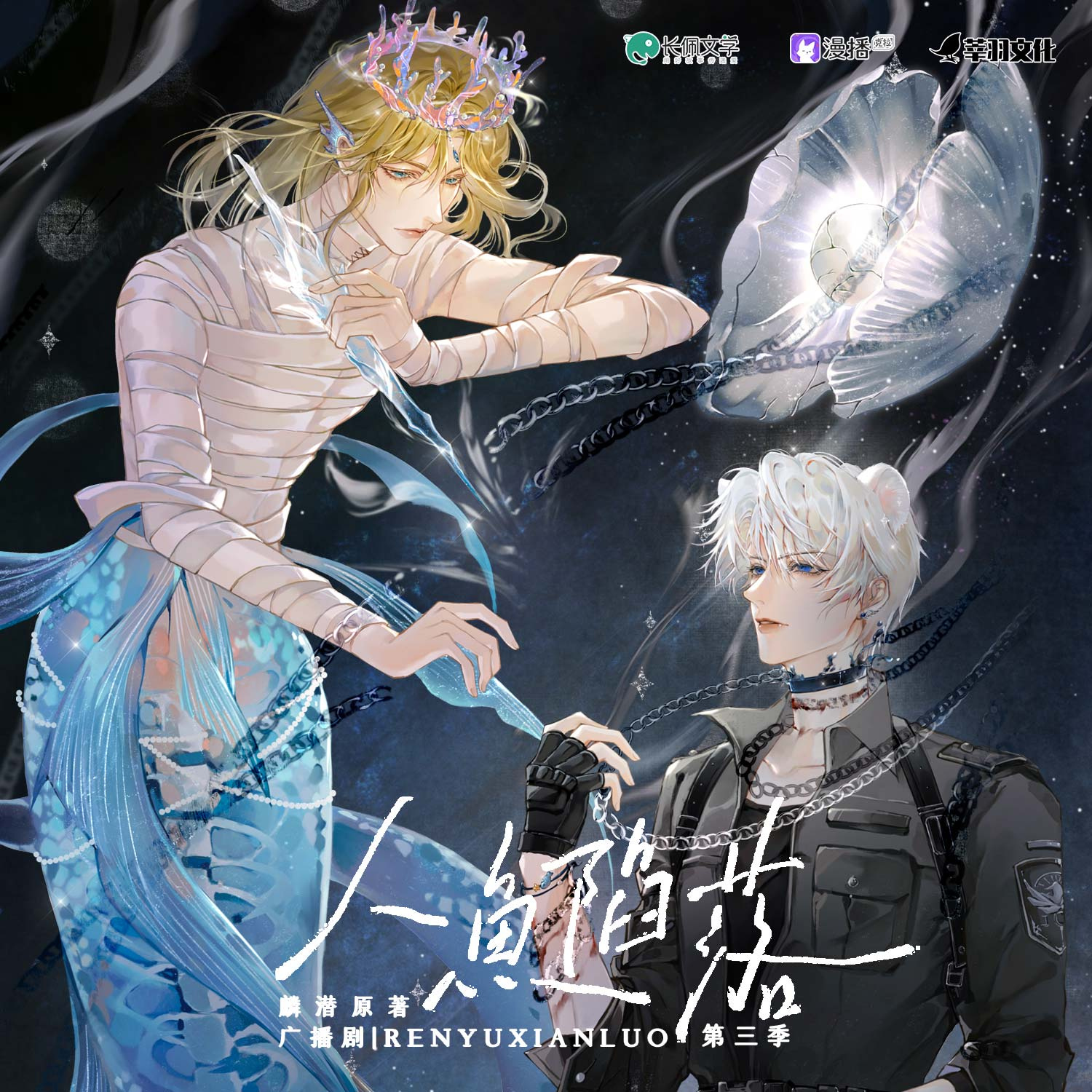 第20集 - 人魚陷落·第三季