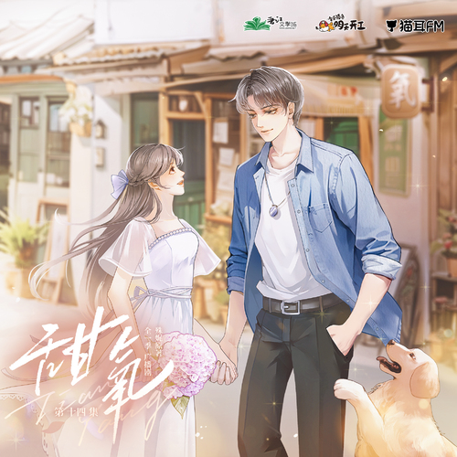 第十四集·做點特別的事 - 甜氧