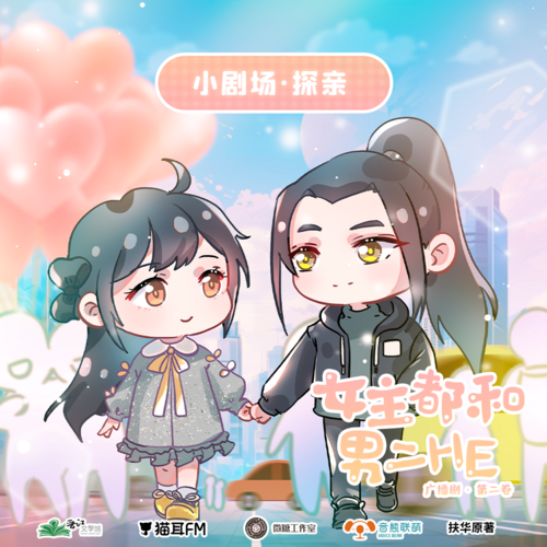 小剧场·探亲 - 女主都和男二HE·第二卷