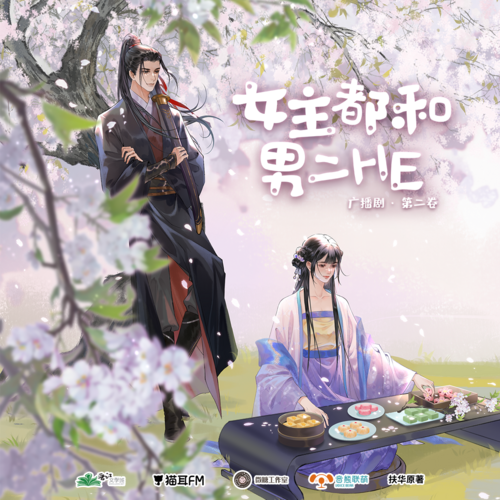 第三集 - 女主都和男二HE·第二卷