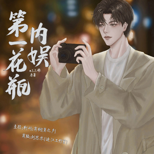 第三季第三期 - 內娛第一花瓶  第三季