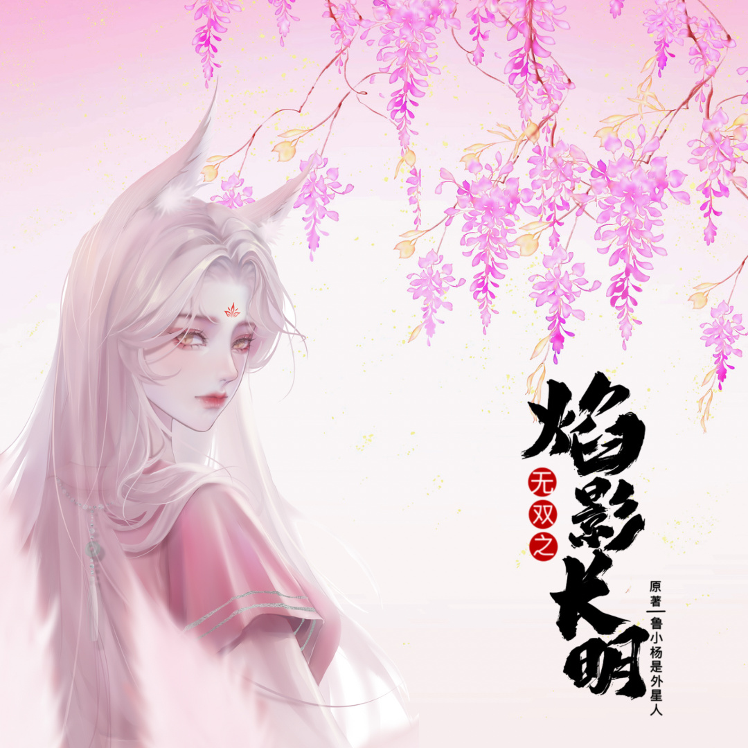 無雙之焰影長明 第拾伍集 - 無雙之焰影長明