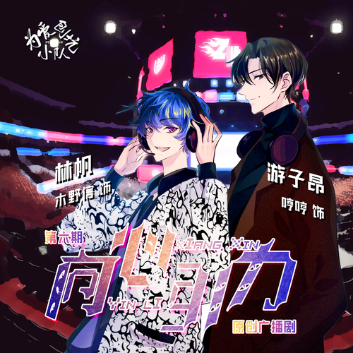 第六期 - 【爲愛刨坑小隊出品】向心引力 · 全一季