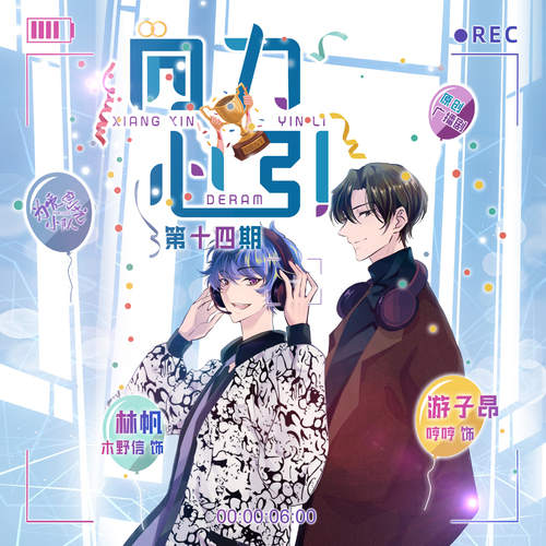 第十四期(消音版) - 【爲愛刨坑小隊出品】向心引力 · 全一季