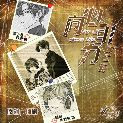 第十二期 - 【爲愛刨坑小隊出品】向心引力 · 全一季