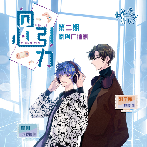 第二期 - 【爲愛刨坑小隊出品】向心引力 · 全一季