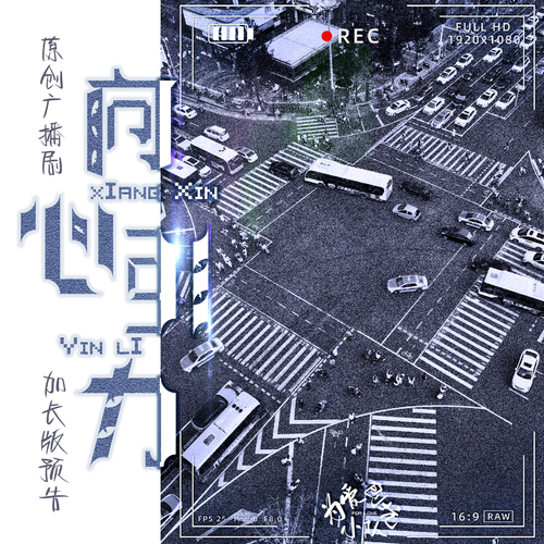 加長預告 - 【爲愛刨坑小隊出品】向心引力 · 全一季