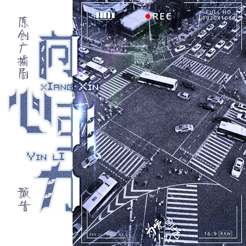 預告 - 【爲愛刨坑小隊出品】向心引力 · 全一季