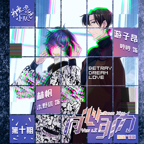 第十期 - 【爲愛刨坑小隊出品】向心引力 · 全一季