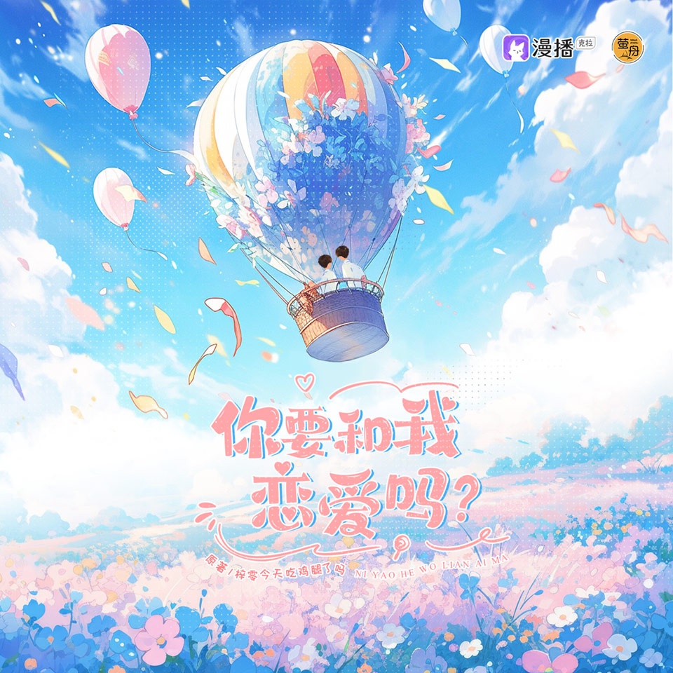 戀愛列車出發咯 · 預告 - 你要和我戀愛嗎