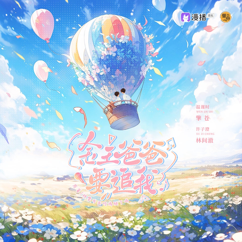 金主爸爸要追我(上集) - 你要和我戀愛嗎