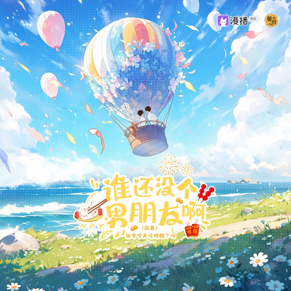 【大團圓】誰還沒個男朋友啊 - 你要和我戀愛嗎