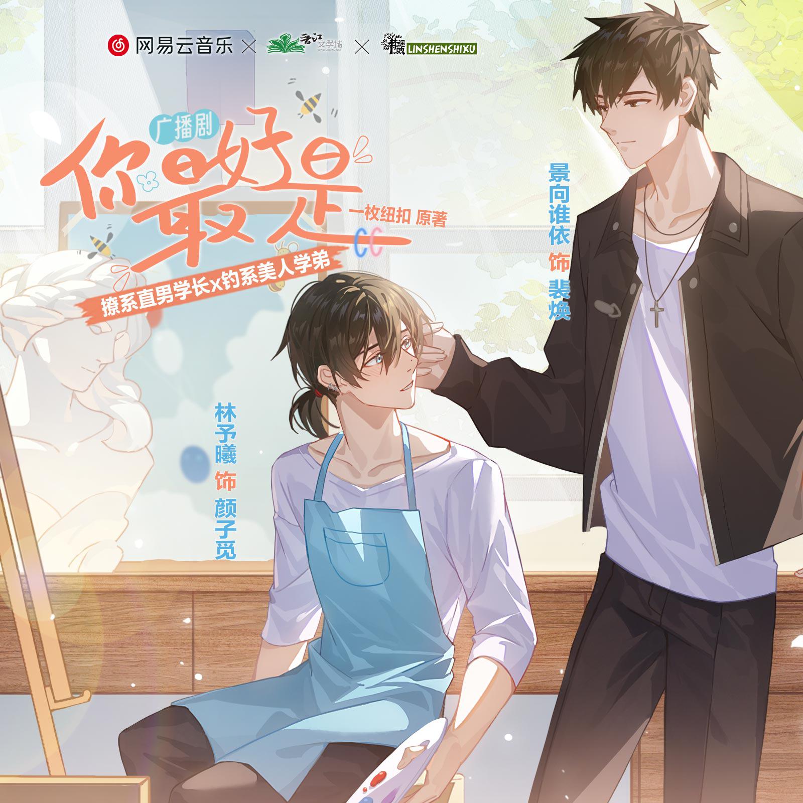 第六集·试听 - 广播剧《你最好是》