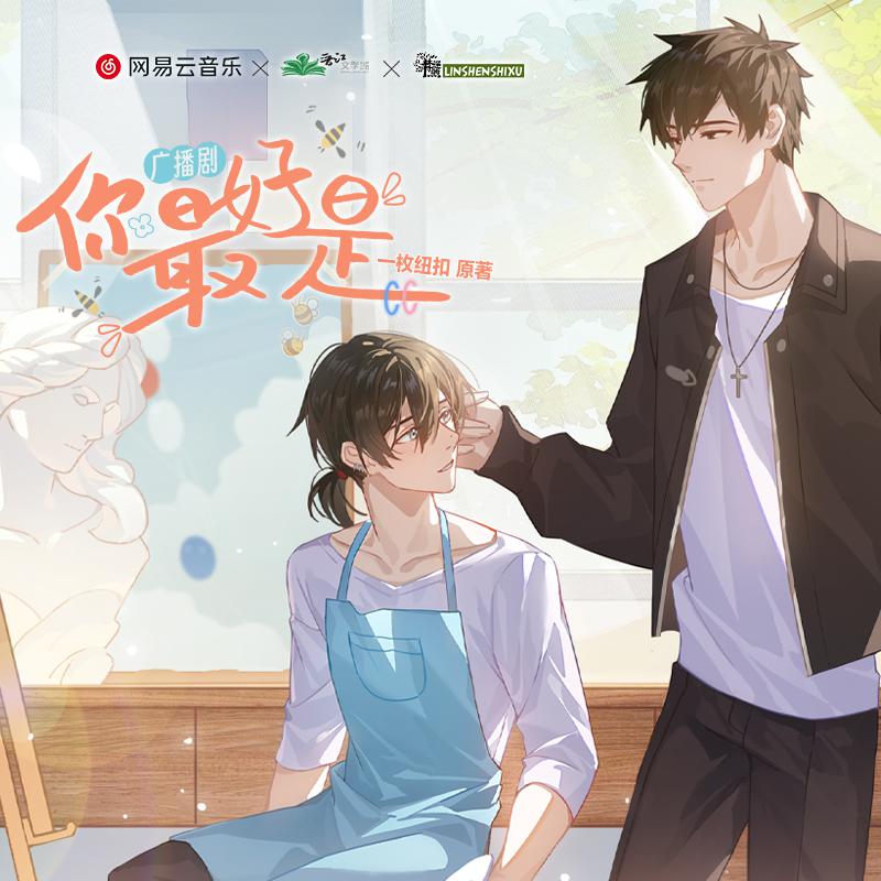 第八集·试听 - 广播剧《你最好是》