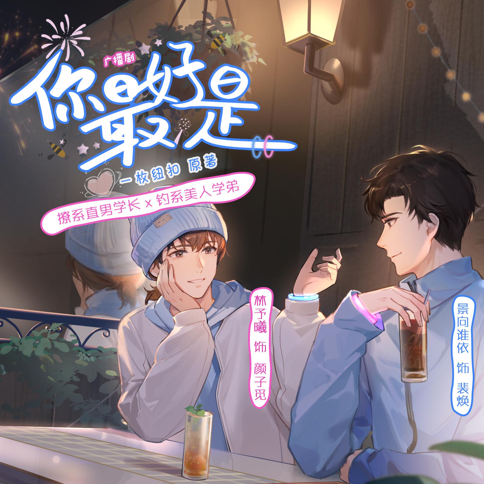 第十五集·同學!我們認識嗎? - 廣播劇《你最好是》