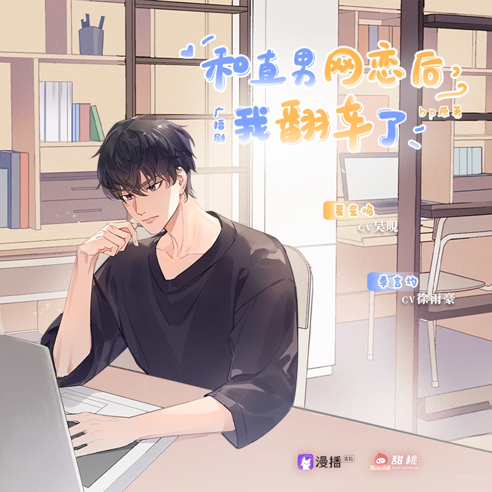 季言灼💻聲展 - 和直男網戀後我翻車了