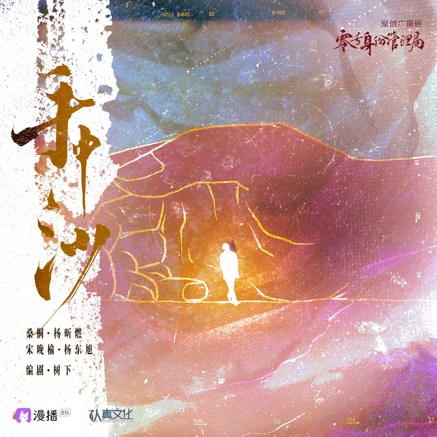 第十集·手中沙(下) - 零號身份管理局