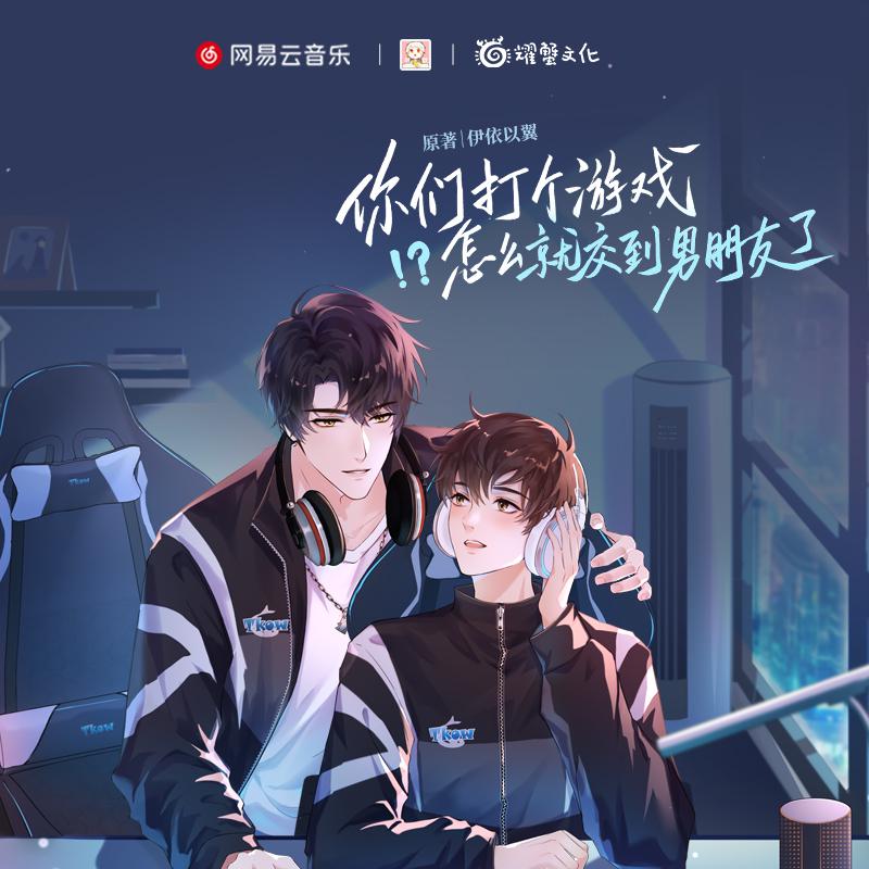 第五集·普通朋友(bushi)!單戀(bushi)! - 廣播劇《你們打個遊戲怎麼就交到男朋友了》