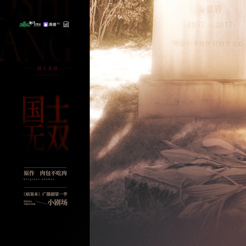 小劇場2•國士無雙 - 病案本·第一季