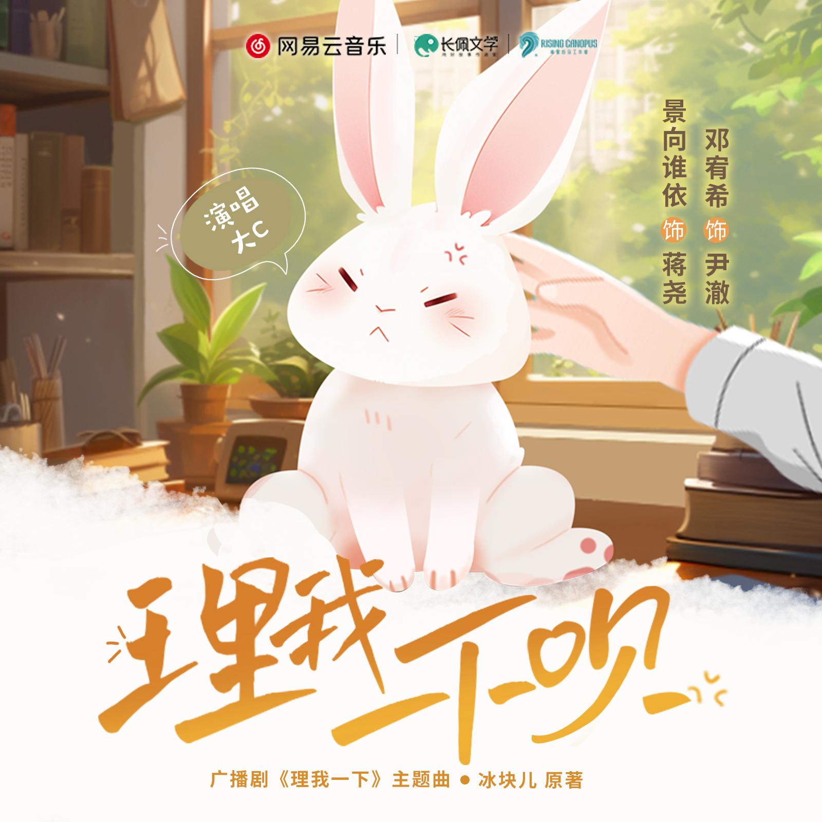 主题曲 理我一下呗 - 广播剧《理我一下》