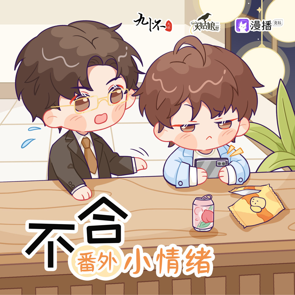 番外·小情緒 - 不合