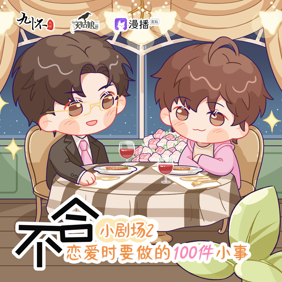 小劇場2·戀愛時要做的“100”件小事 - 不合