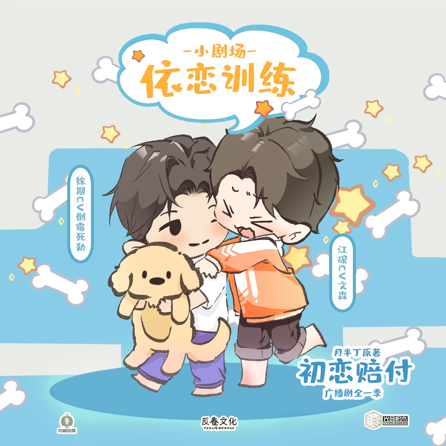 小劇場 · 依戀訓練 - 初戀賠付