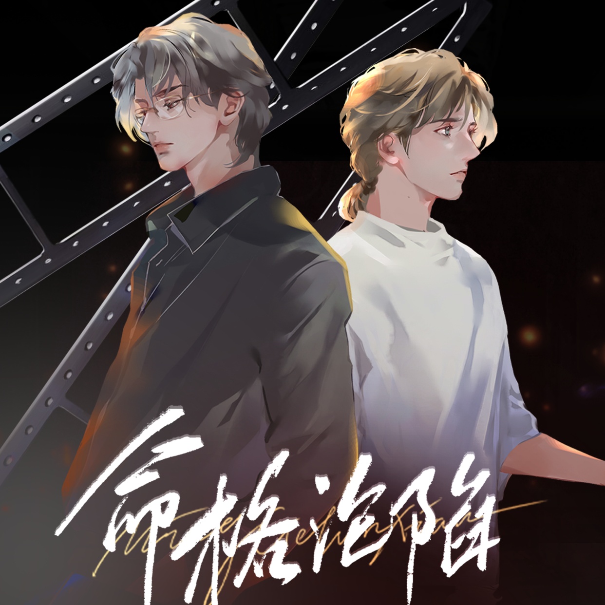 命格淪陷【開播ft精彩片段】 - 命格淪陷