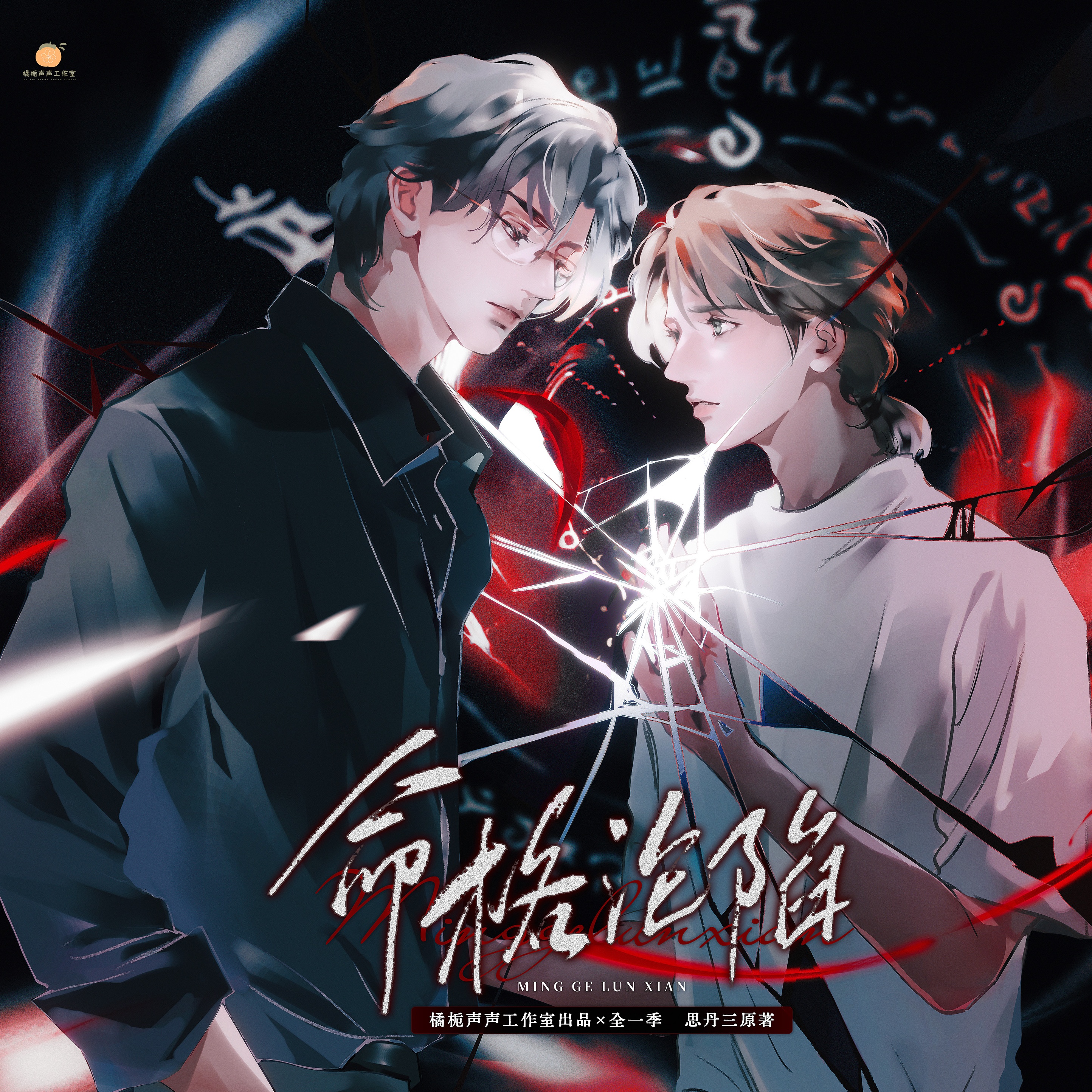 ✿新年祝福✿ - 命格淪陷