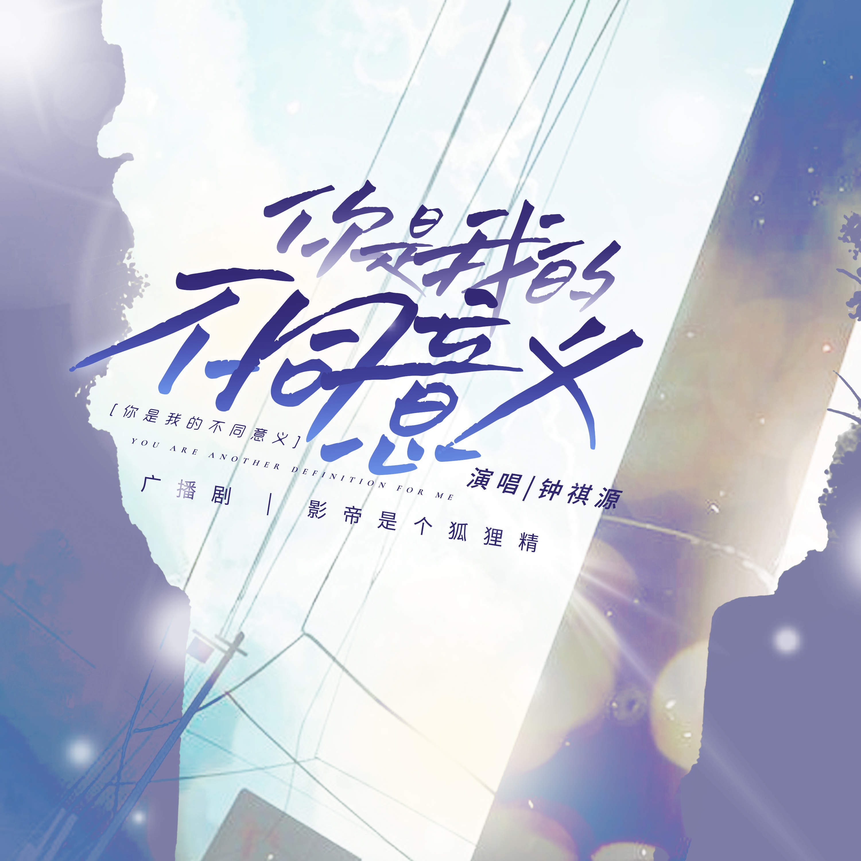 ED1——你是我的不同意義 - 影帝是個狐狸精
