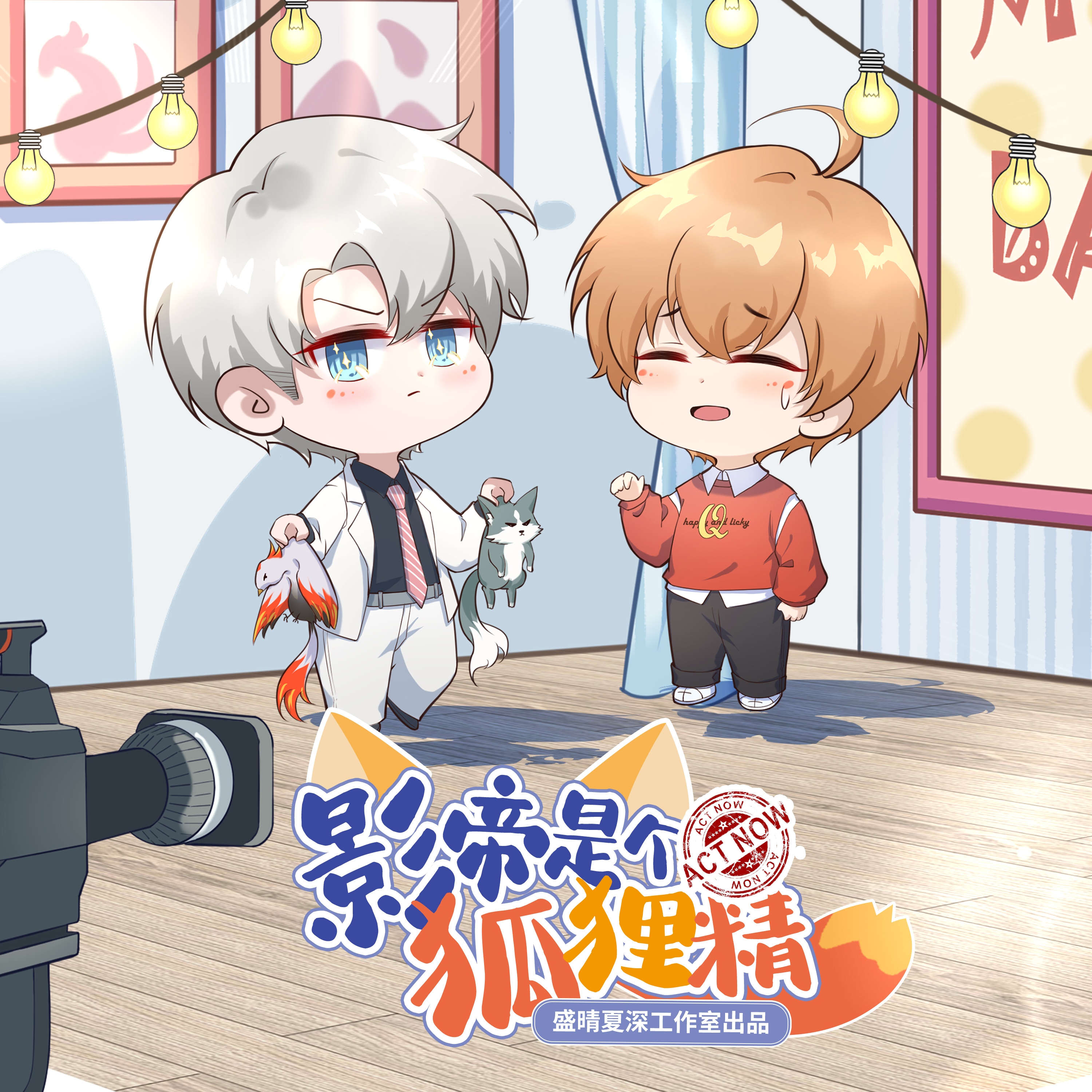 花絮②——餘西代言 - 影帝是個狐狸精