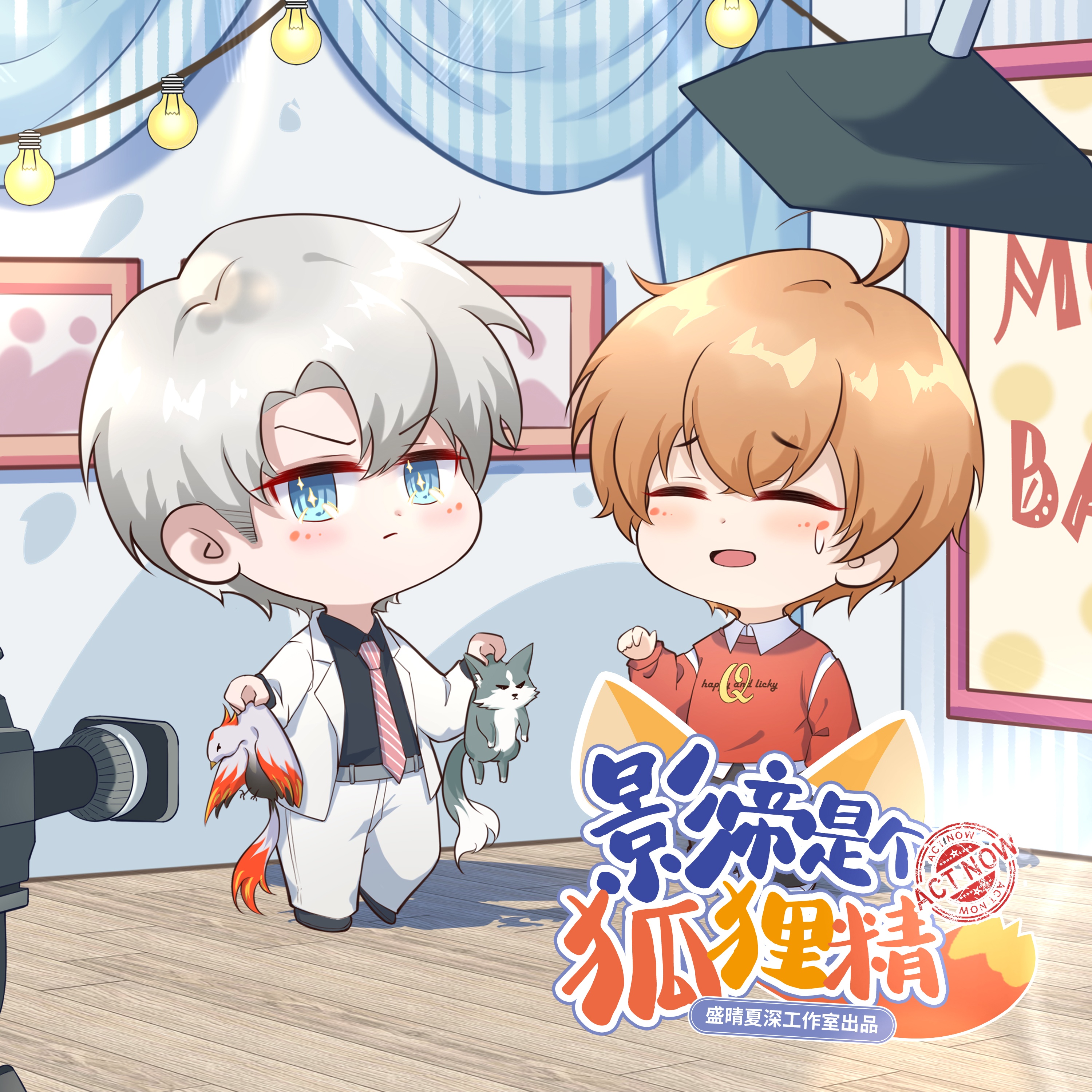 花絮⑱——你擼狐狸我擼貓 - 影帝是個狐狸精