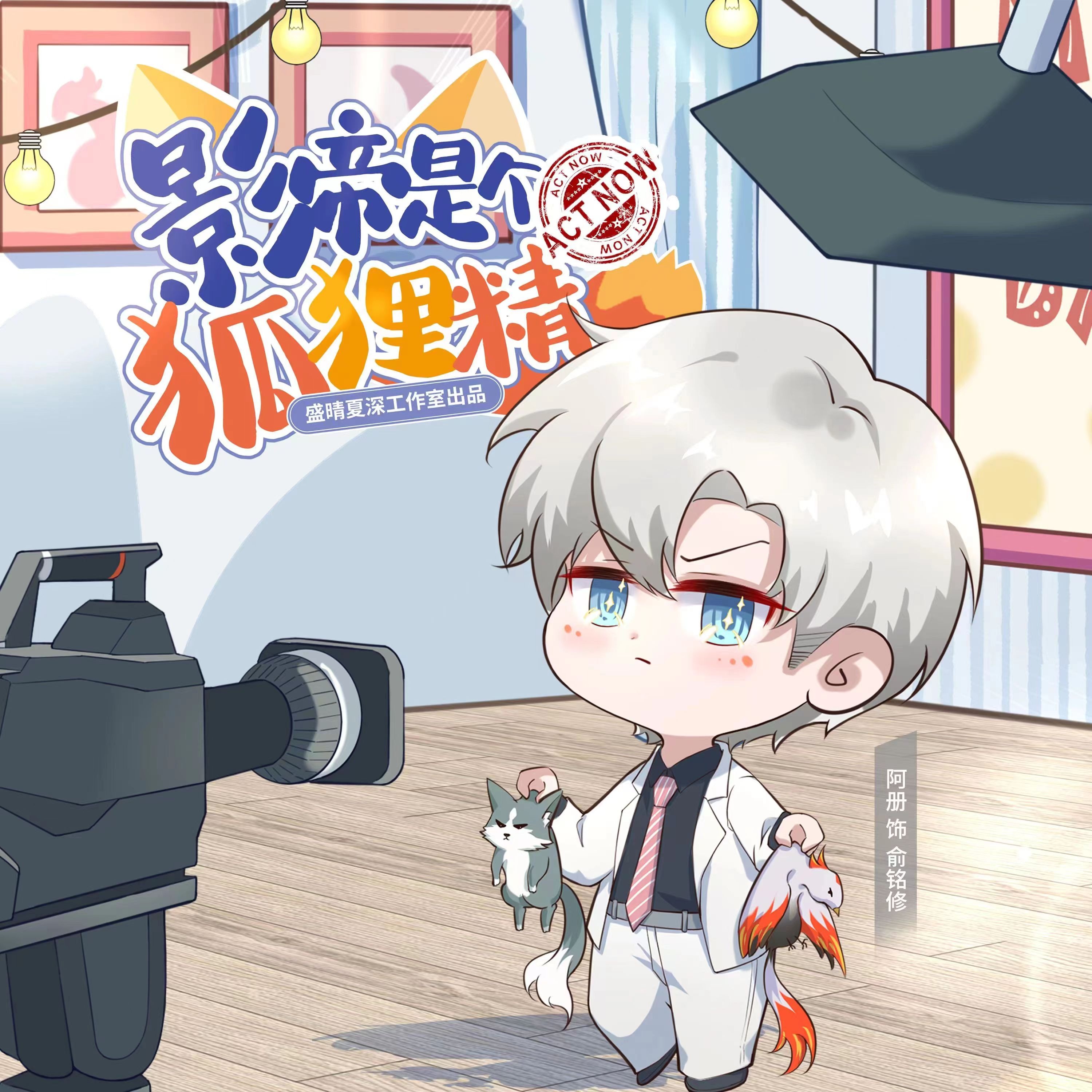 花絮㉔——受了? - 影帝是個狐狸精