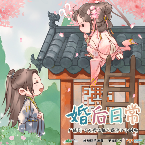 小劇場·婚後日常 - 夫君位極人臣後 第一季