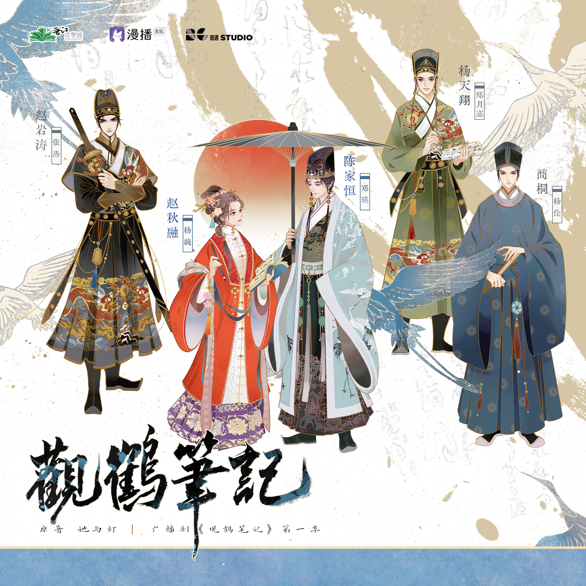 第叄集﹝月浮杏陣﹞ - 觀鶴筆記·第一季