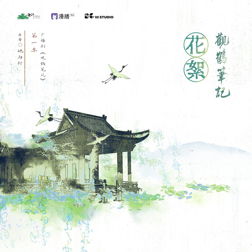 花絮 · 貳 - 觀鶴筆記·第一季