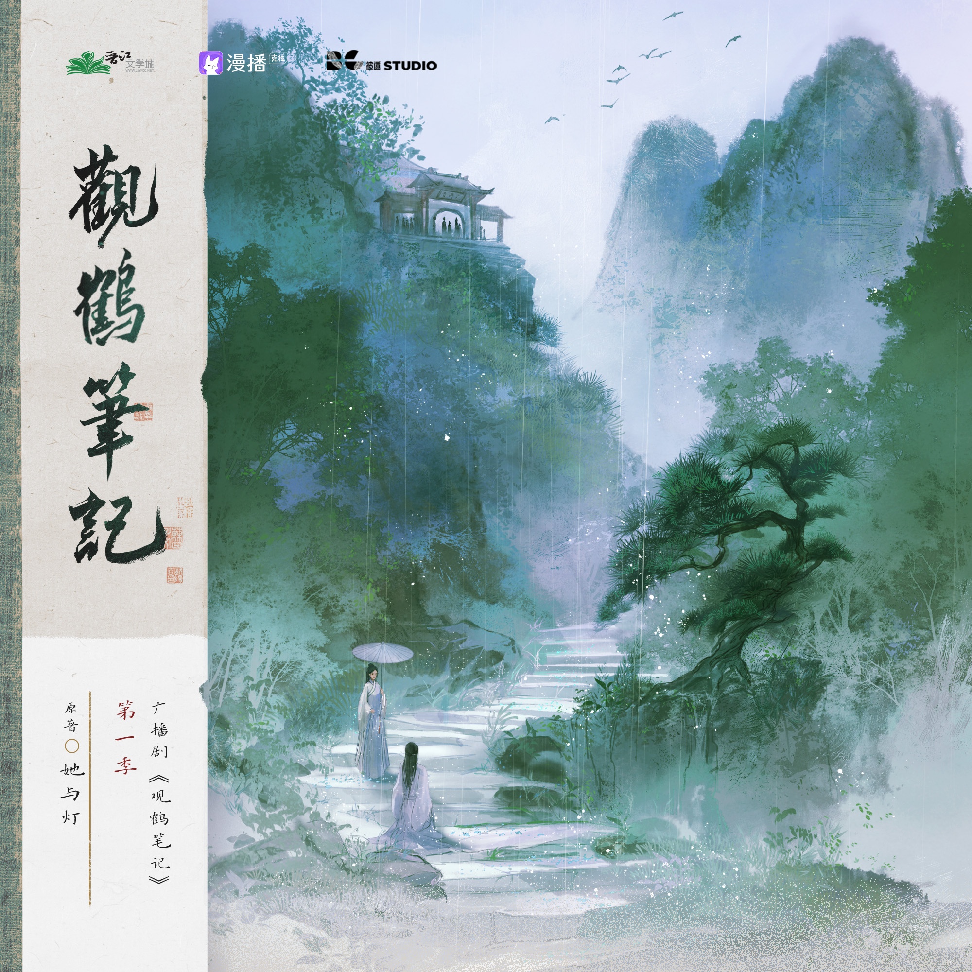 第陸集﹝陽春一面﹞上 - 觀鶴筆記·第一季