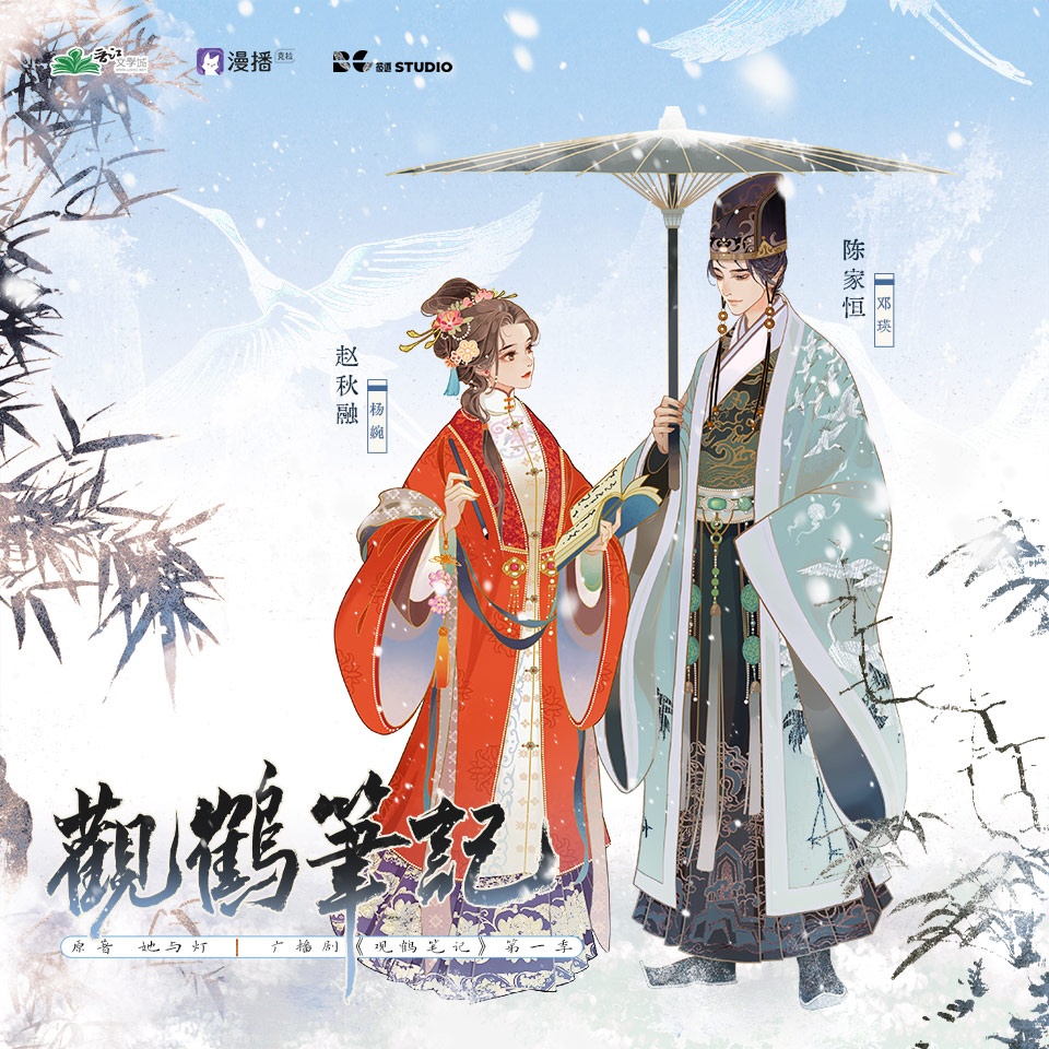 第玖集﹝ 雨打芭蕉 ﹞上 - 觀鶴筆記·第一季