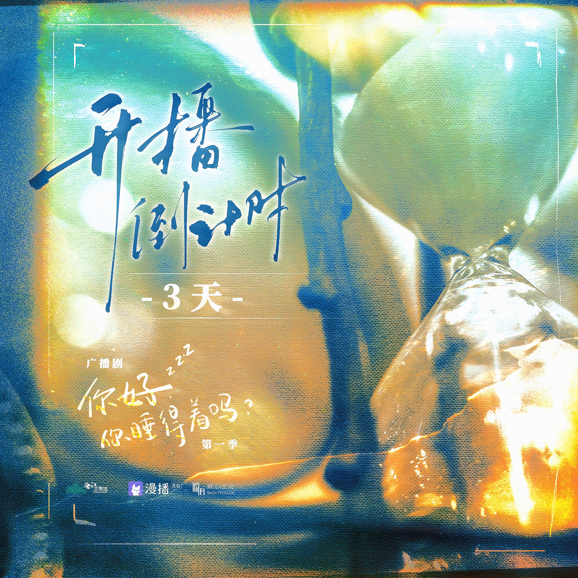 開播倒計時3 - 你好,你睡得着嗎·第一季