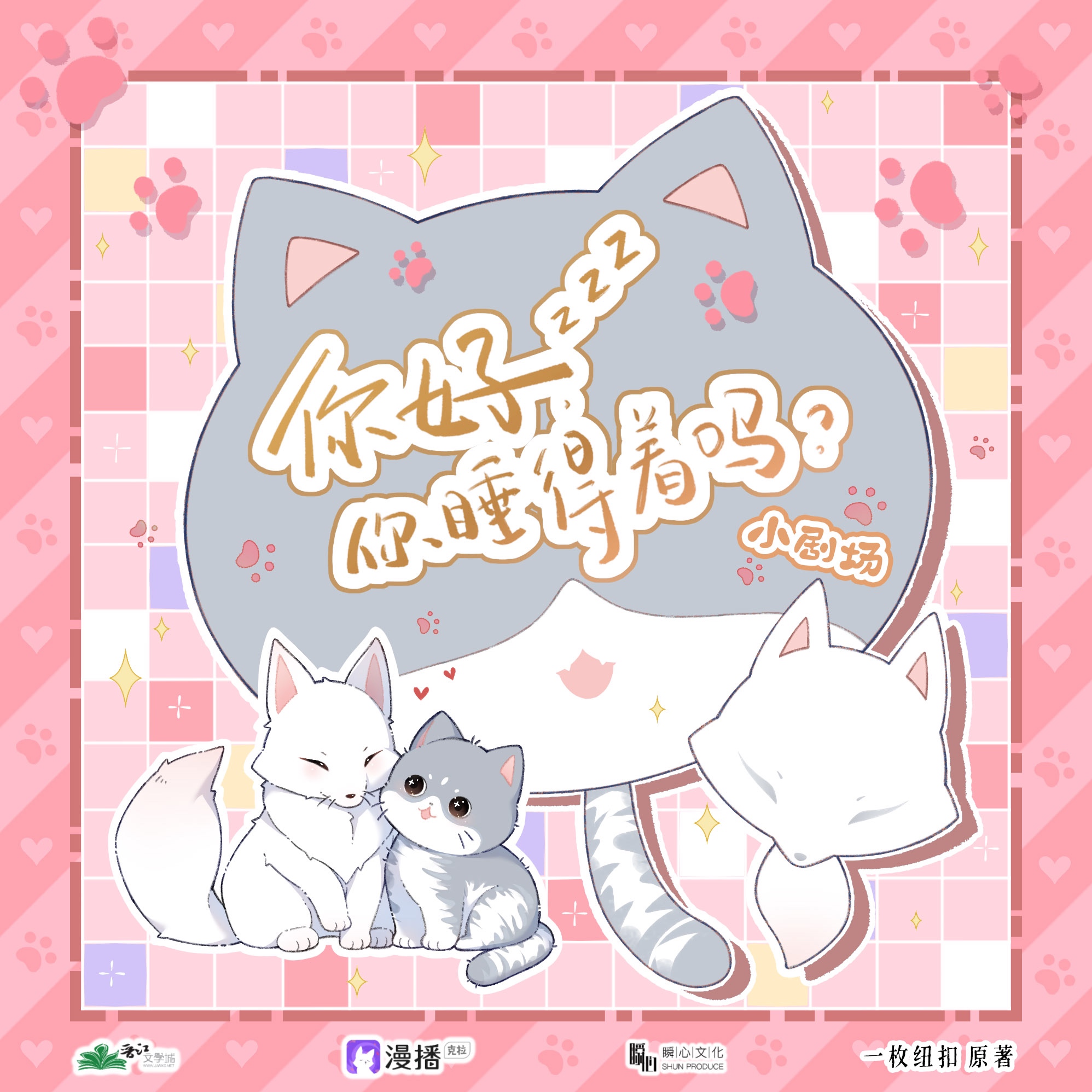 小劇場·情人節 - 你好,你睡得着嗎·第一季