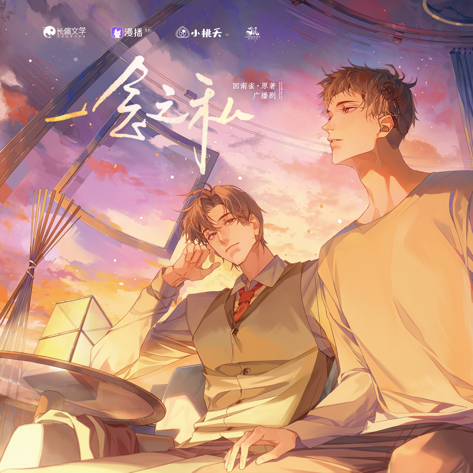 第四集(上) - 一念之私