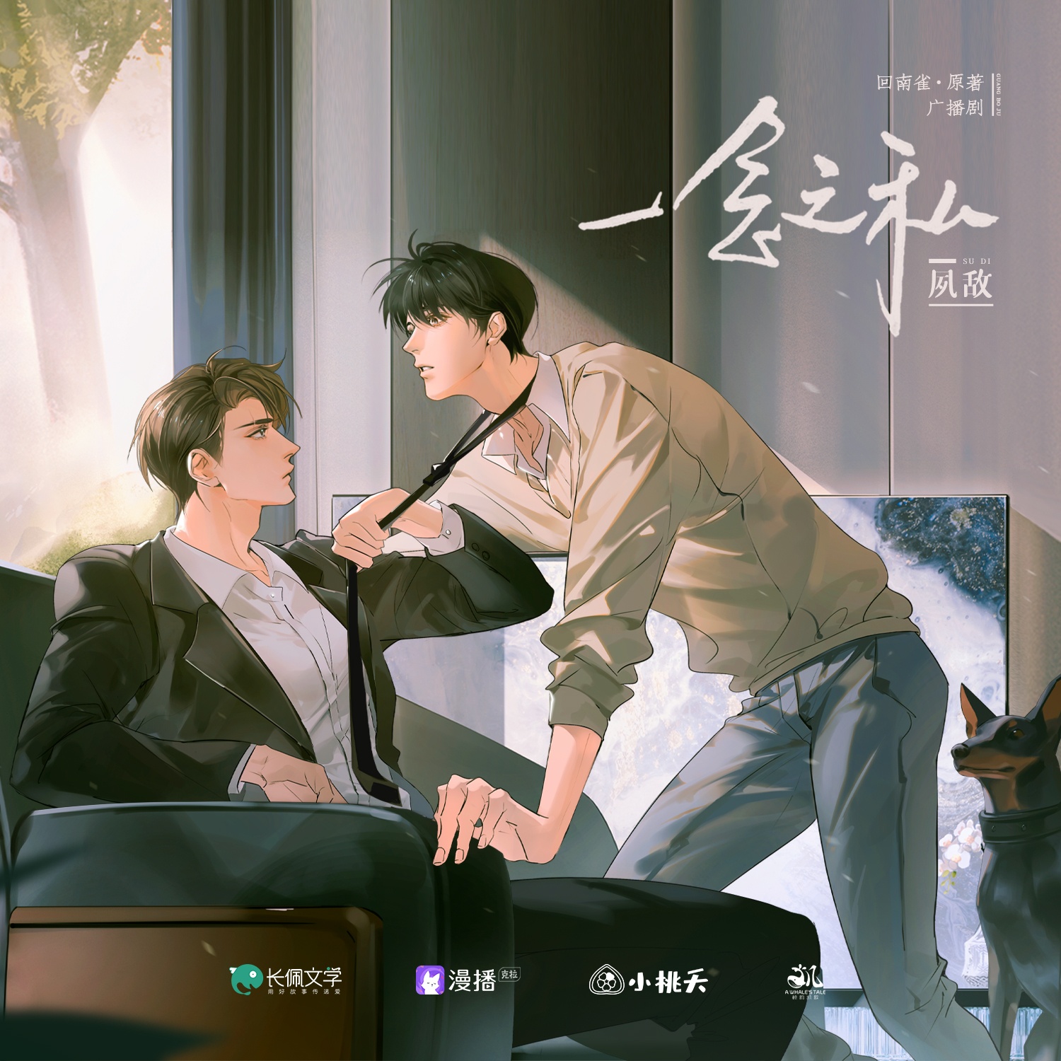 一念之私·夙敵·第四集 - 一念之私