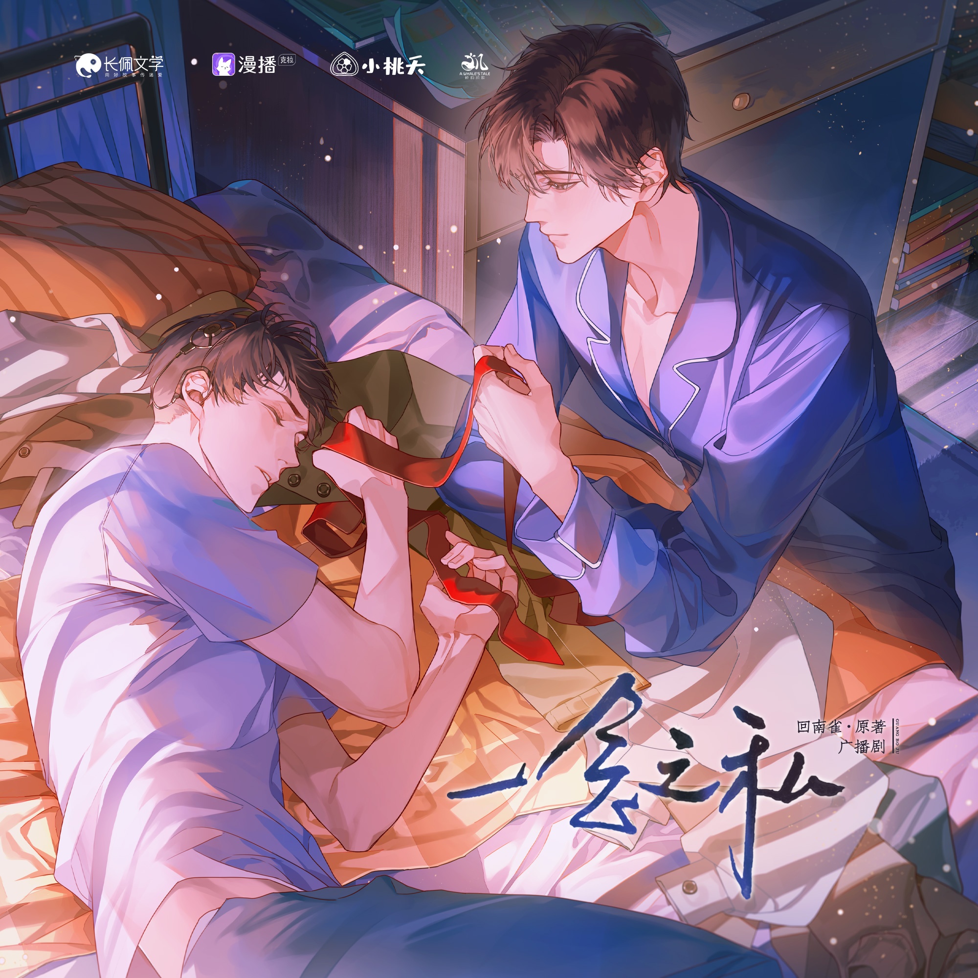 第十三集(下)·我願意爲他做任何事 - 一念之私